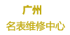 广州